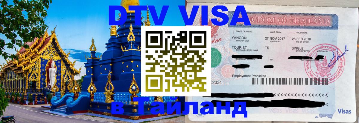 Виза ДТВ на 5 лет в Тайланд 