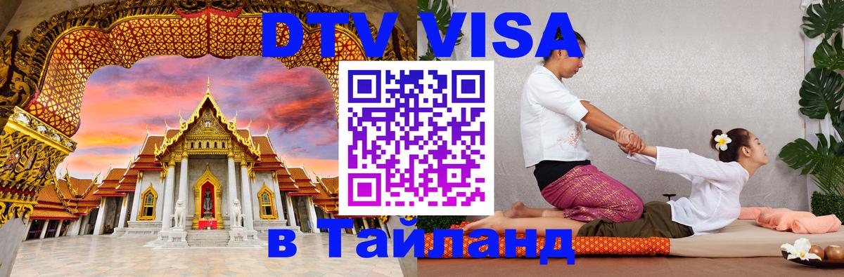 Виза ДТВ на 5 лет в Тайланд Ашхабад 